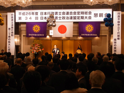 20140619日本行政書士政治連盟定期大会懇親会3.jpg