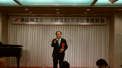 20151028津山商工会議所85周年祝賀会01.jpg