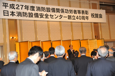 20151104消防設備安全センター創立40周年記念祝賀会02.jpg