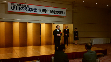 20160221岡山市議小川のぶゆき10周年記念の集い.jpg