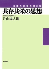 共存共栄の思想