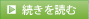 続きを読む