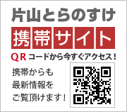 片山とらのすけ携帯サイト