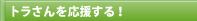 トラさんを応援する！